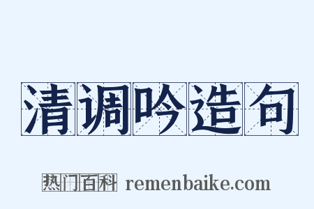 清调吟造句是什么意思的图片